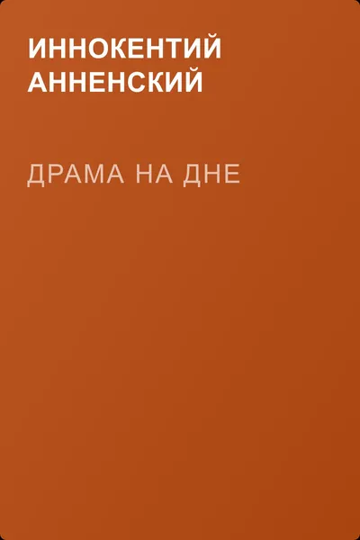 Драма на дне — обложка книги