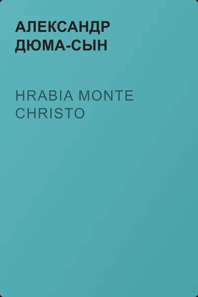 Hrabia Monte Christo — обложка книги