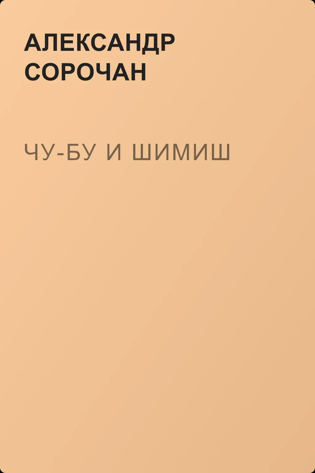 Чу-бу и Шимиш — обложка книги