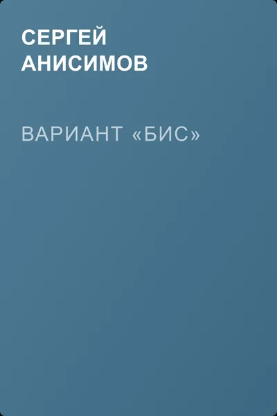 Вариант «Бис» — обложка книги