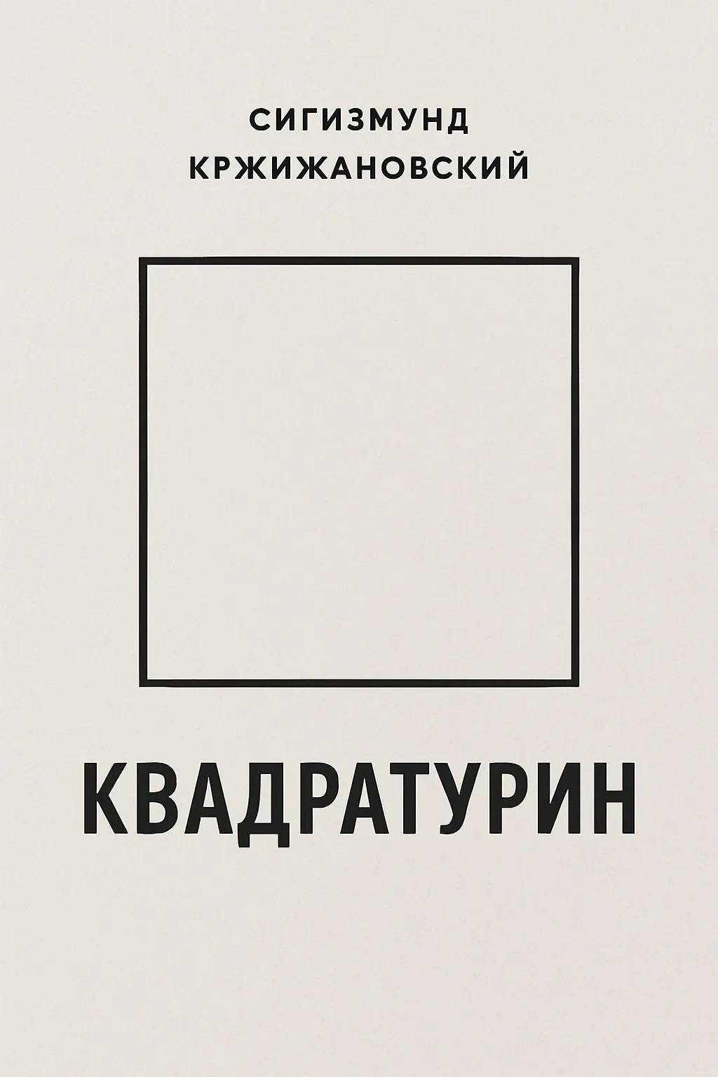 Квадратурин — обложка книги