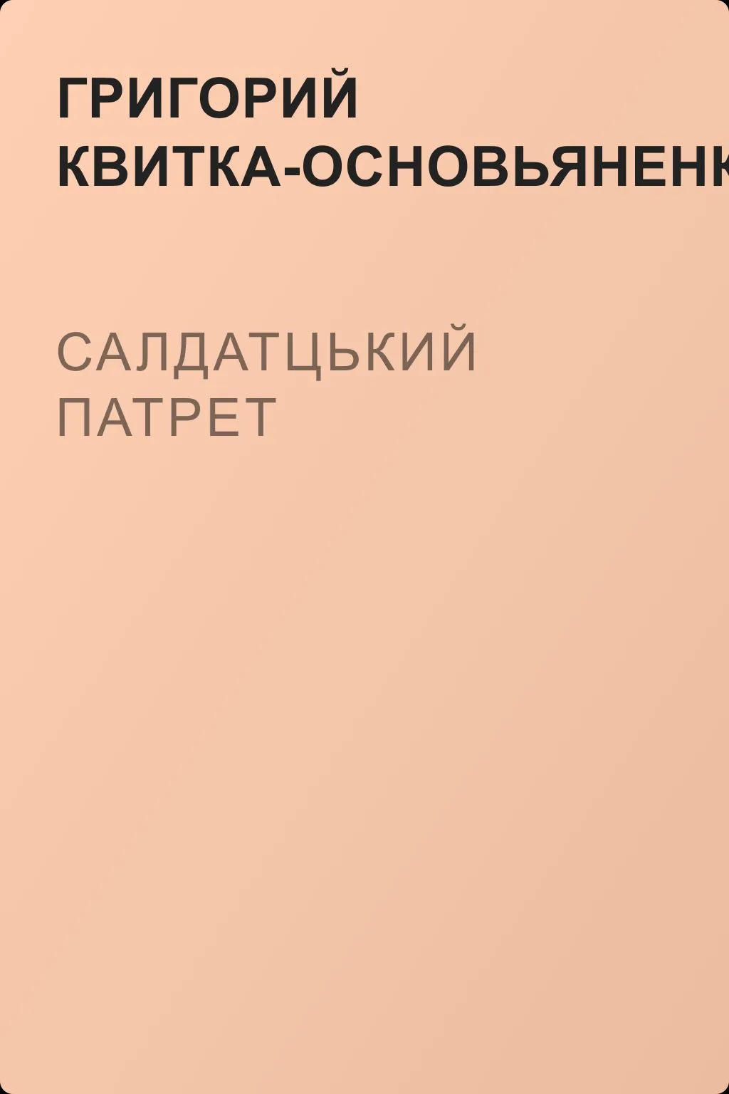 Салдатцький патрет — обложка книги