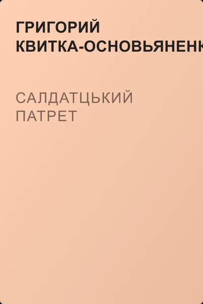 Салдатцький патрет — обложка книги