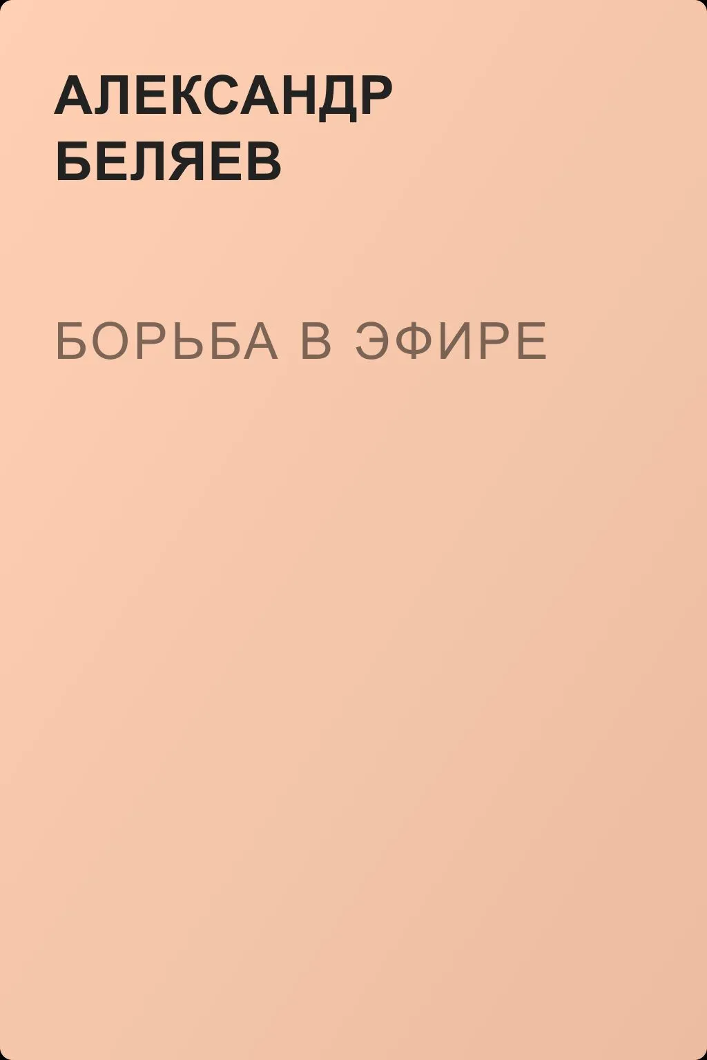 Борьба в эфире — обложка книги
