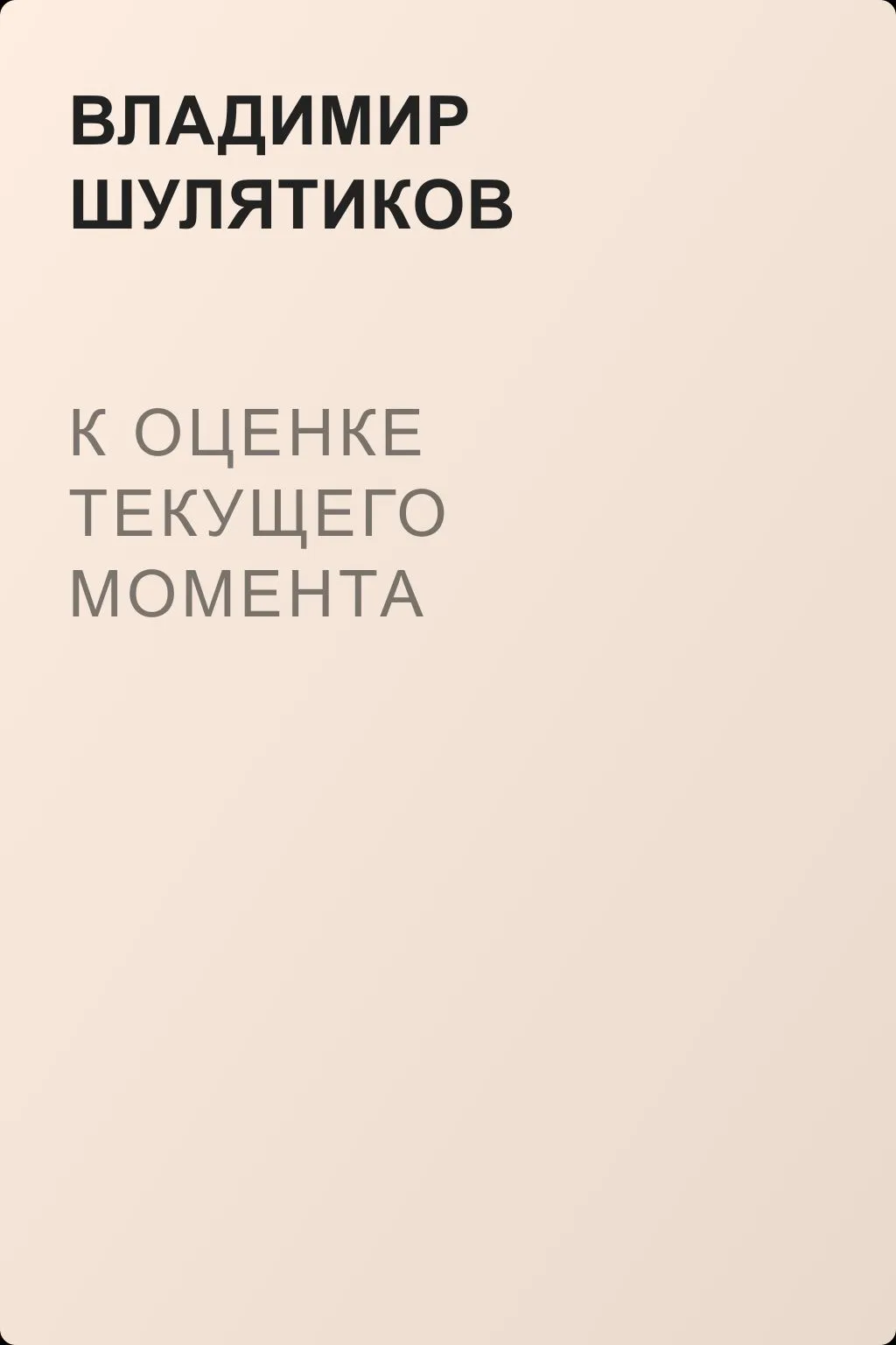 К оценке текущего момента — обложка книги