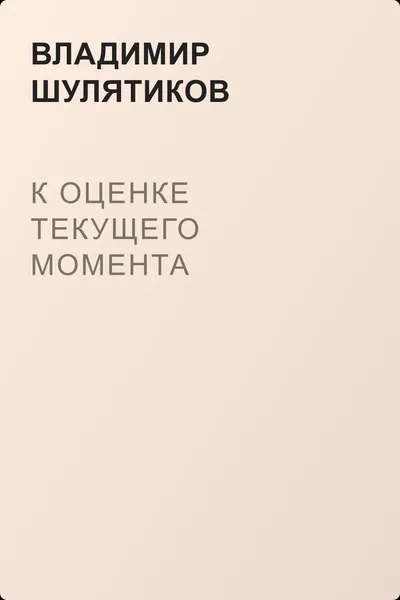 К оценке текущего момента — обложка книги