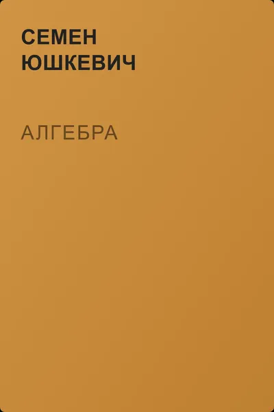 Алгебра — обложка книги