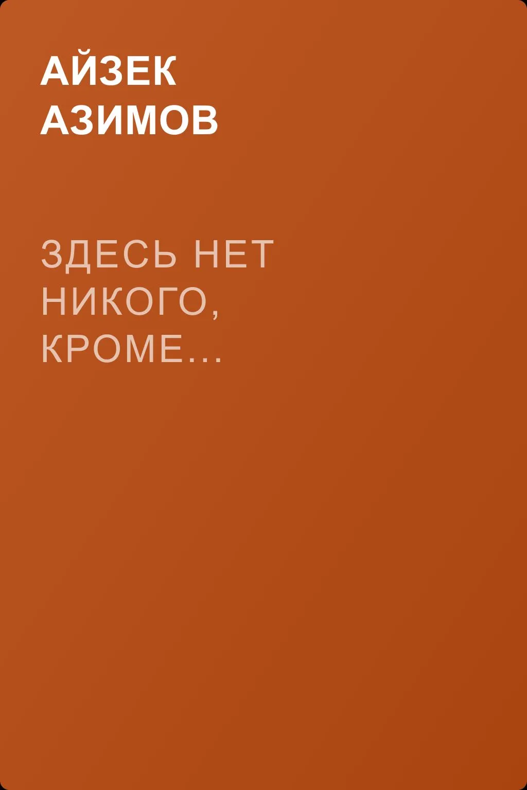 Здесь нет никого, кроме... — обложка книги