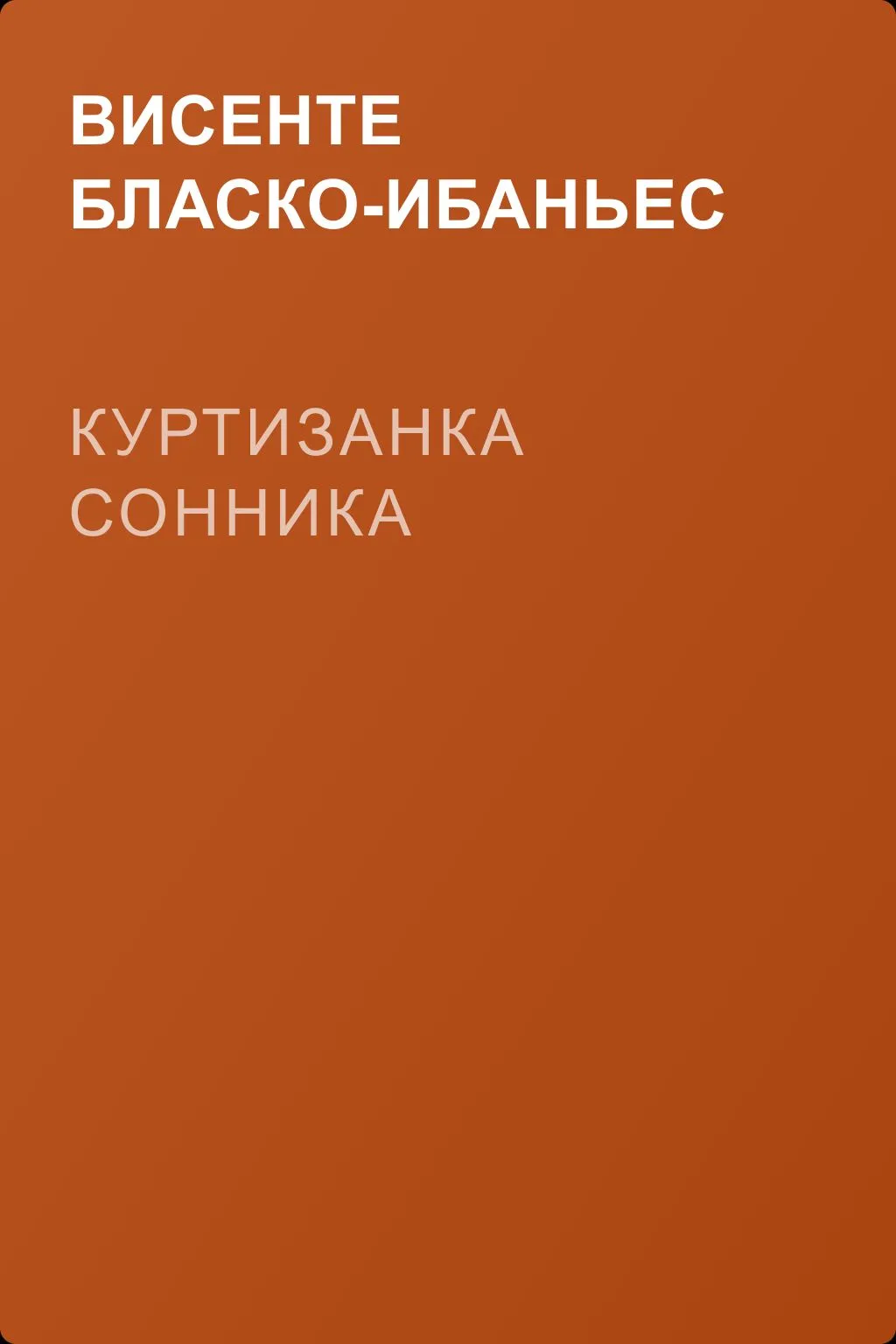 Куртизанка Сонника — обложка книги