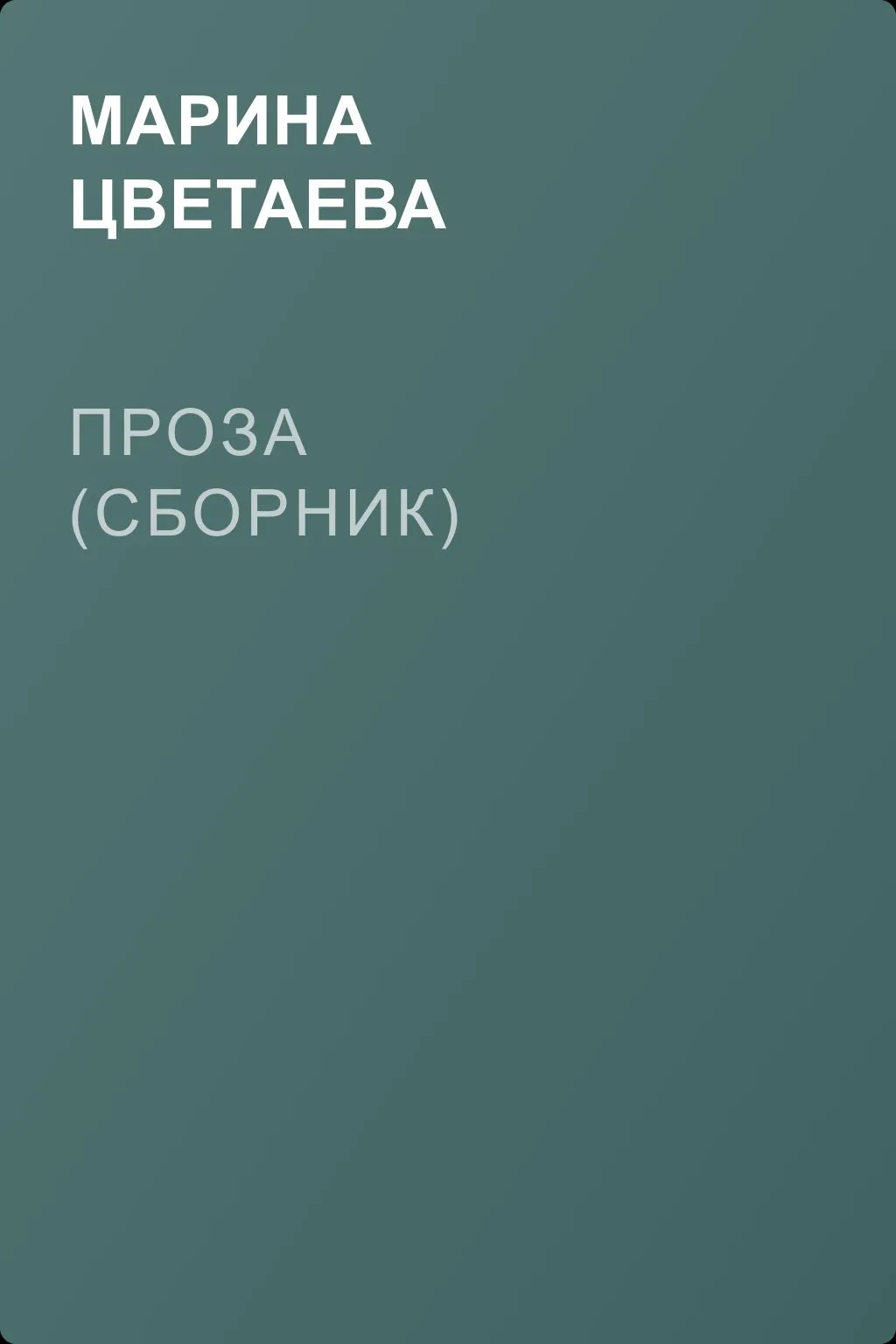 Проза (сборник) — обложка книги