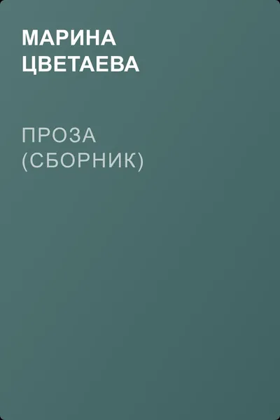 Проза (сборник) — обложка книги