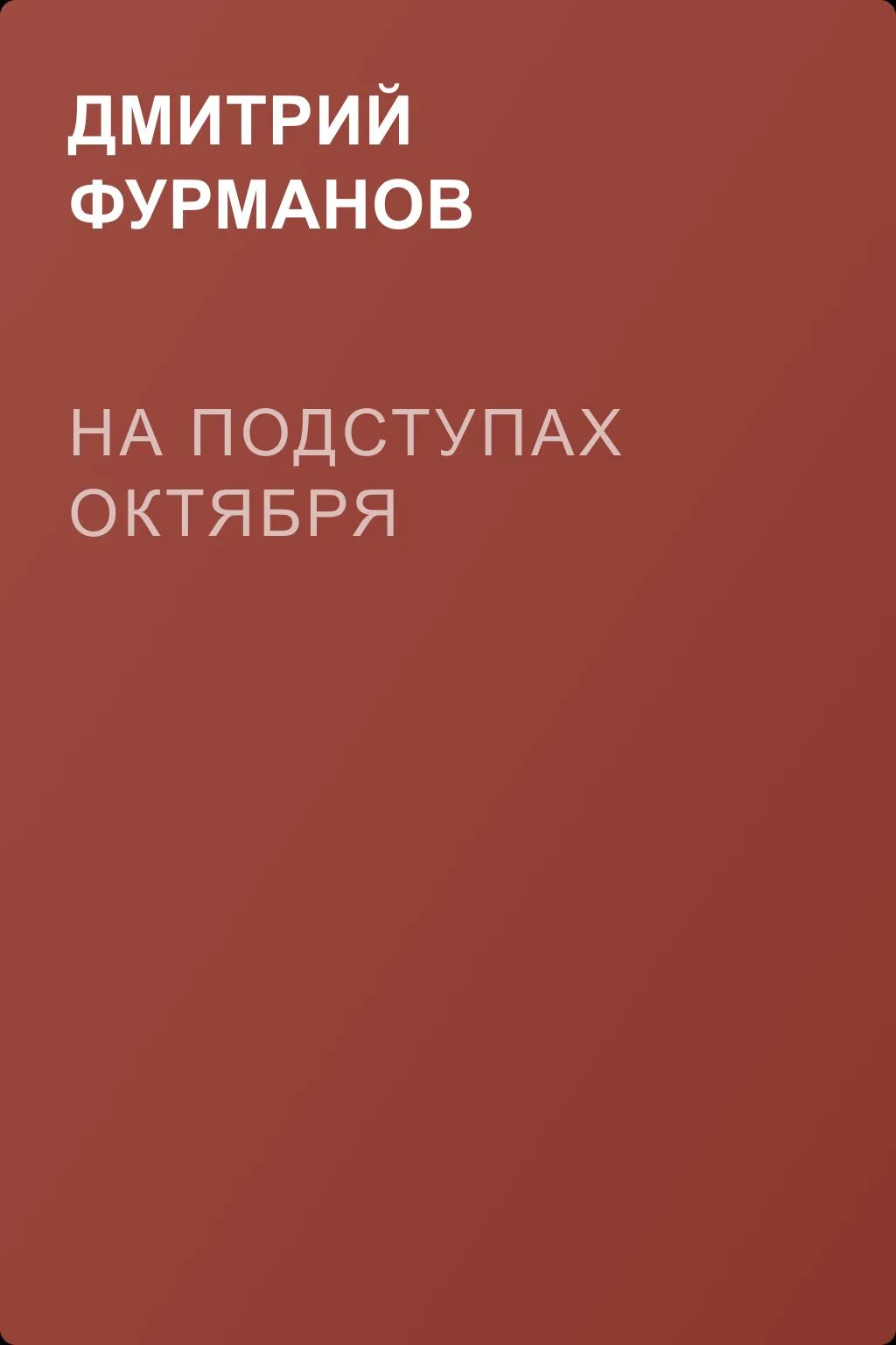 На подступах Октября — обложка книги