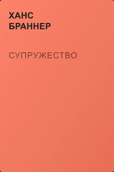 Супружество — обложка книги
