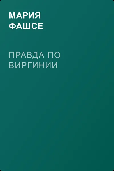 Правда по Виргинии — обложка книги