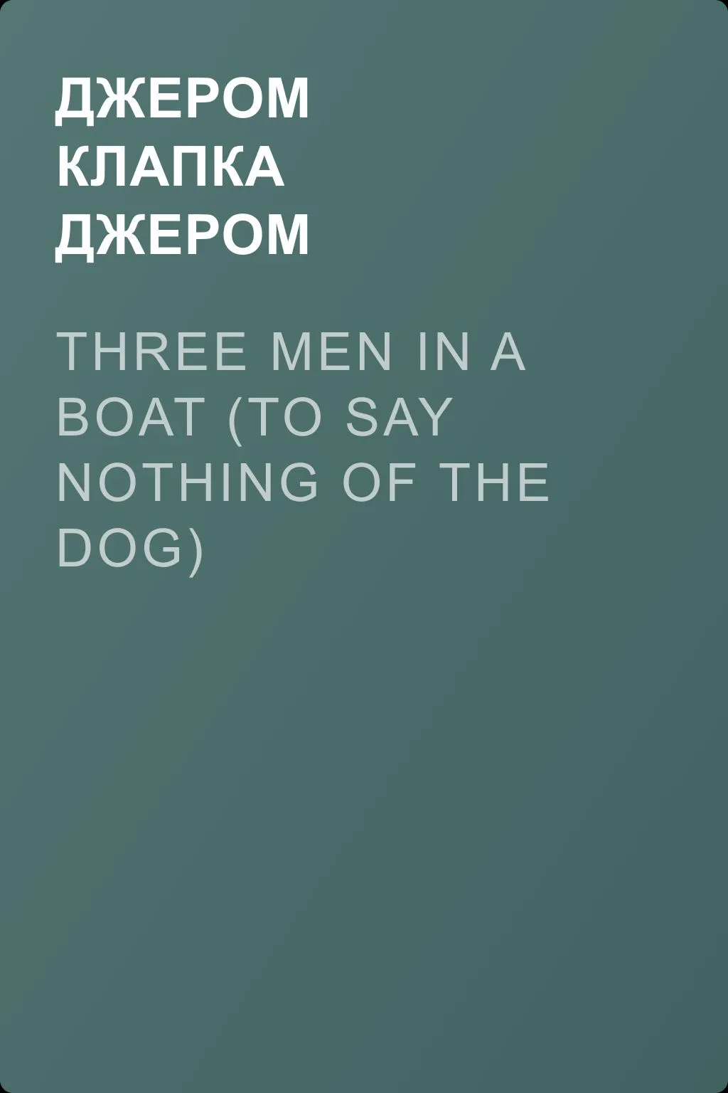 Three Men in a Boat (to say nothing of the dog) — обложка книги