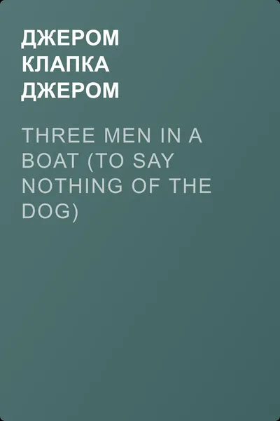 Three Men in a Boat (to say nothing of the dog) — обложка книги