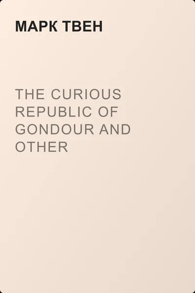 The Curious Republic of Gondour and Other Whimsical Sketches — обложка книги