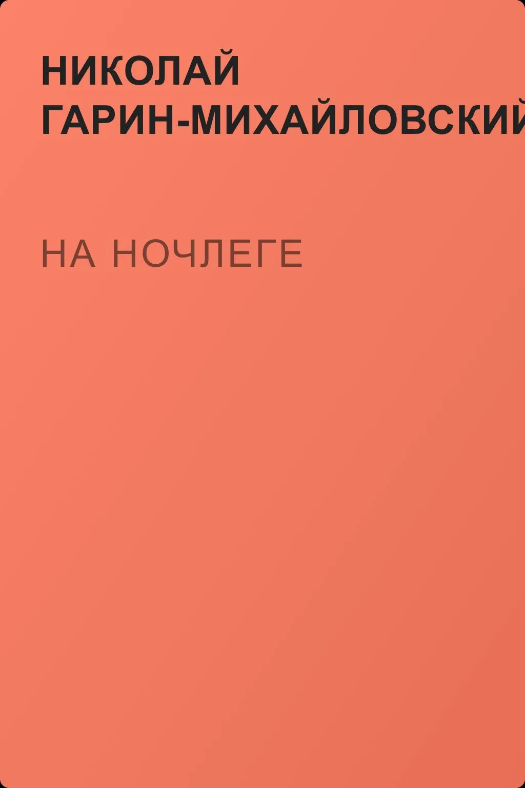 На ночлеге — обложка книги