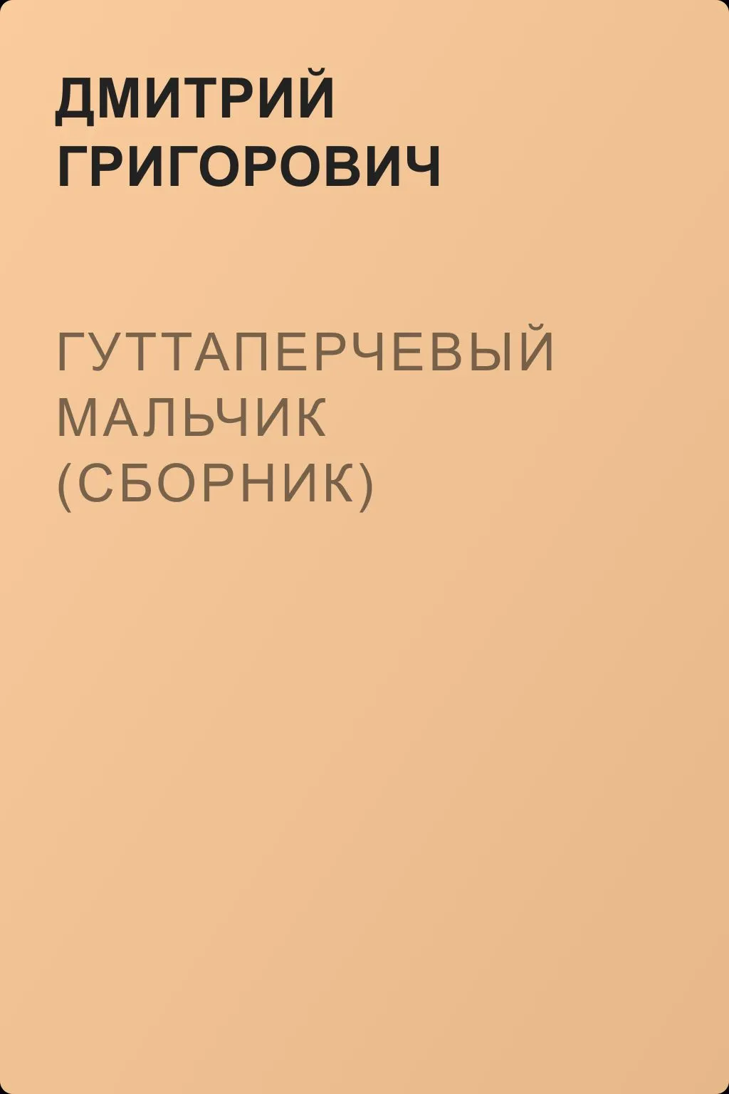 Гуттаперчевый мальчик (сборник) — обложка книги