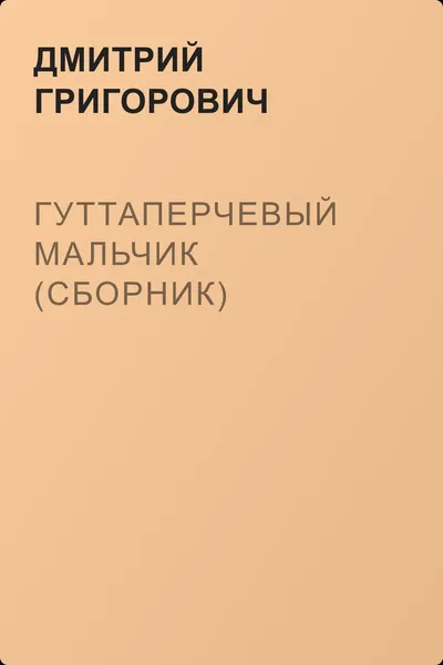 Гуттаперчевый мальчик (сборник) — обложка книги