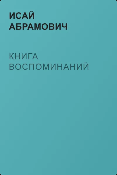 Книга воспоминаний — обложка книги