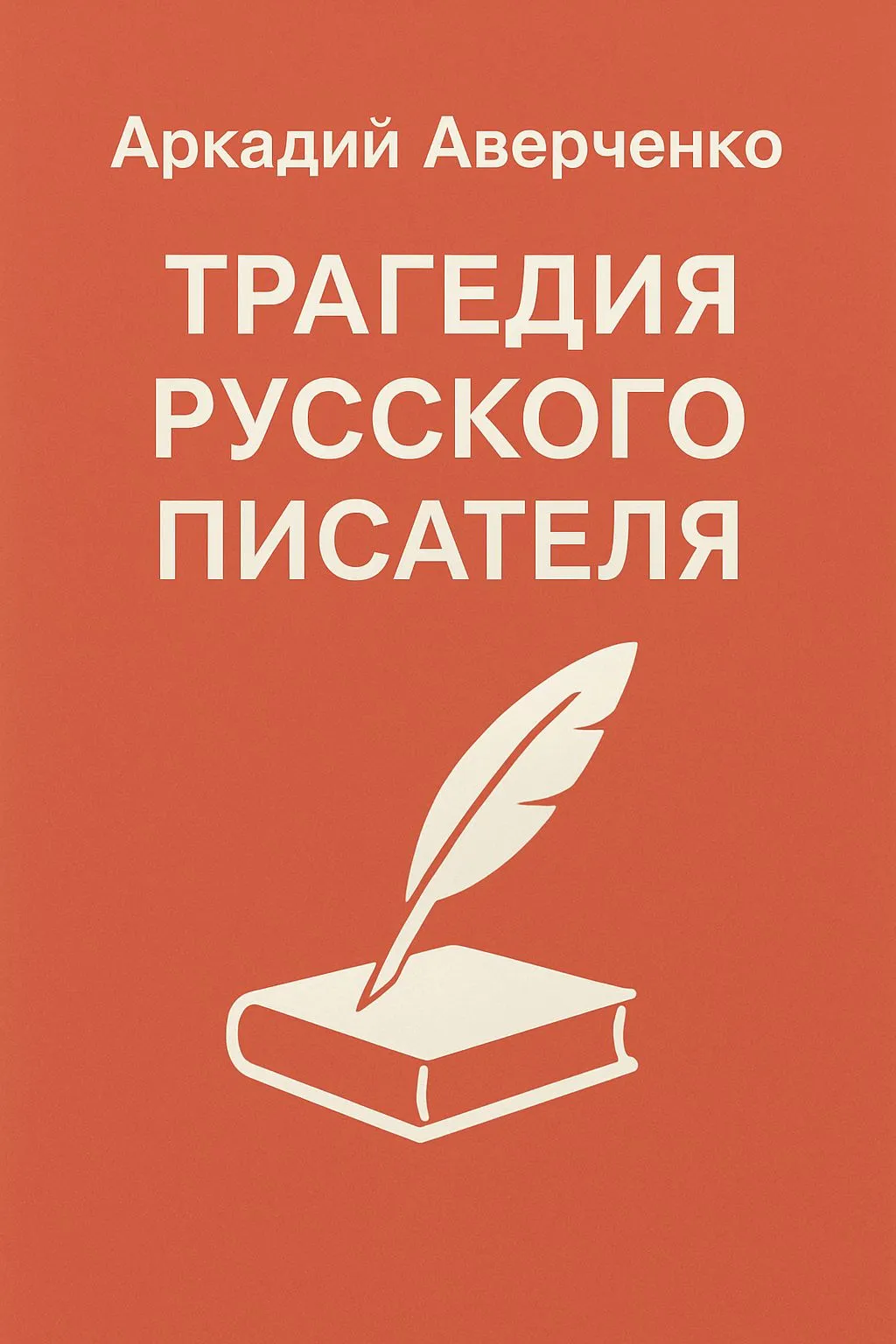 Трагедия русского писателя — обложка книги
