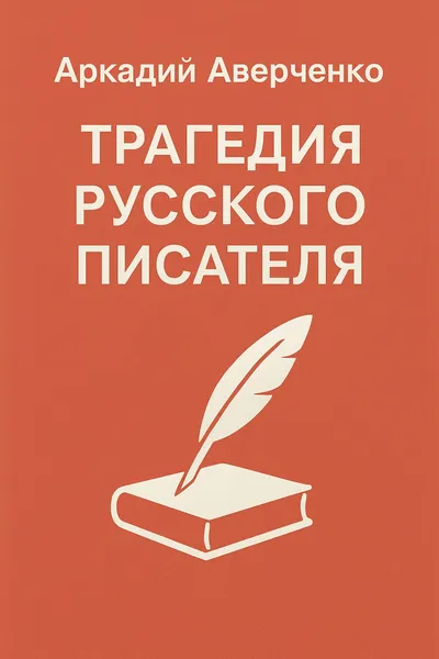Трагедия русского писателя — обложка книги
