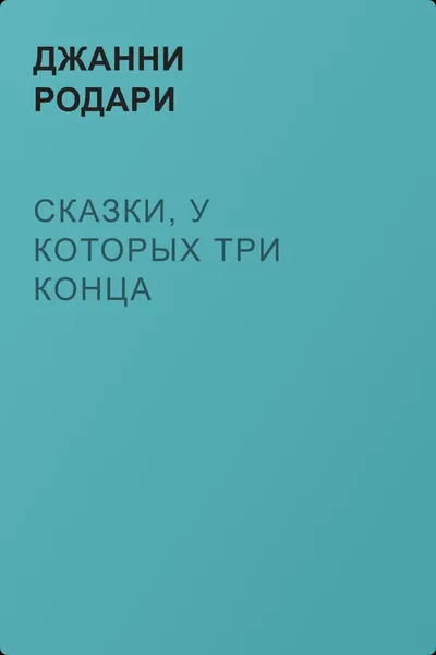 Сказки, у которых три конца — обложка книги
