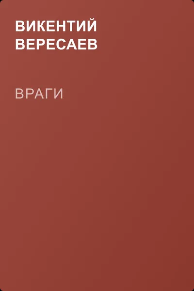 Враги — обложка книги