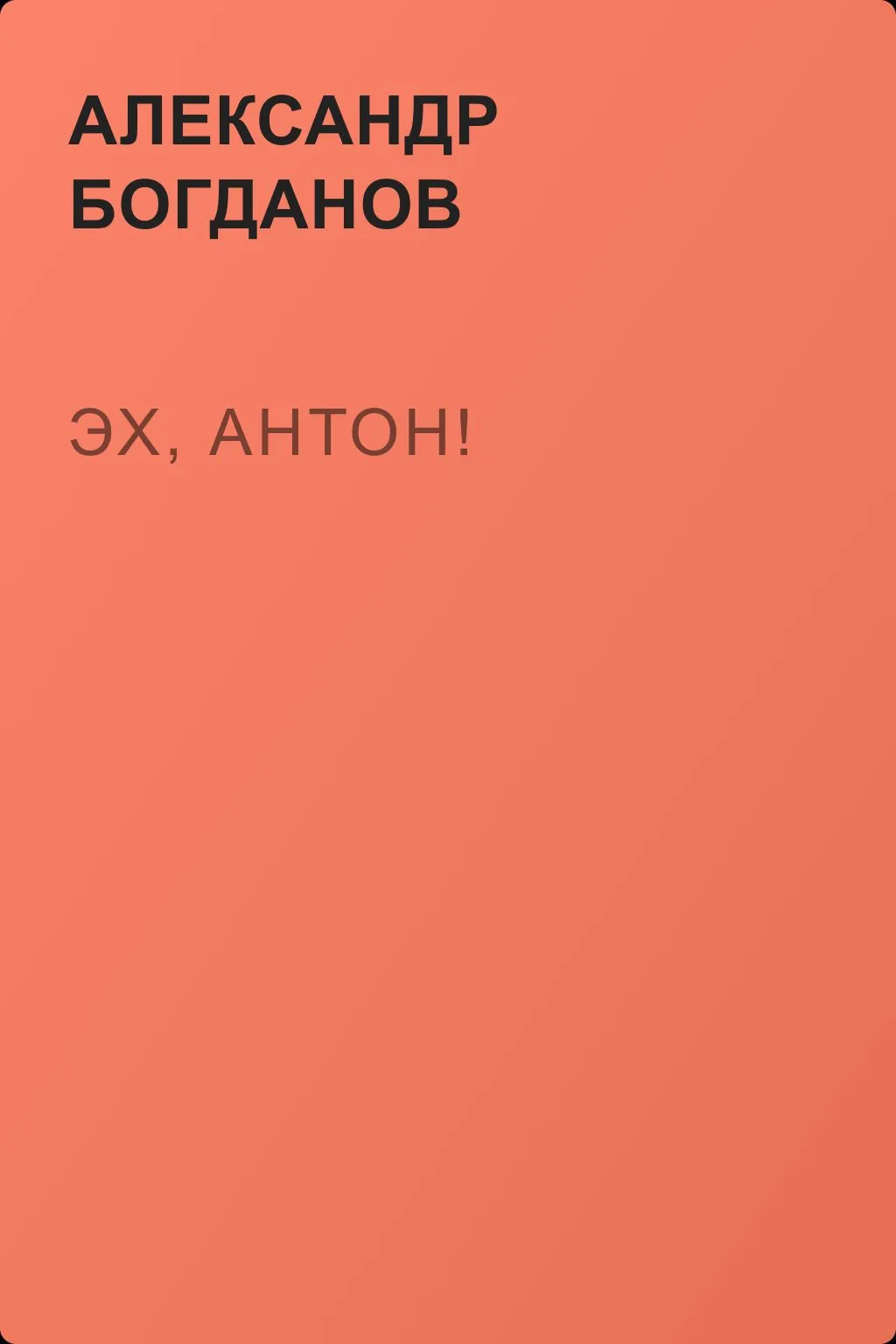 Эх, Антон! — обложка книги