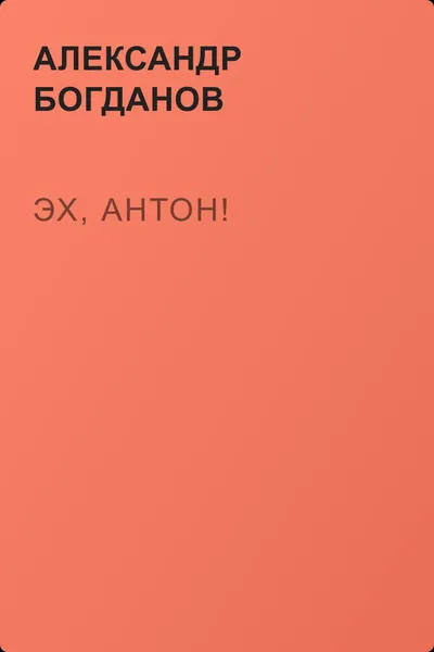 Эх, Антон! — обложка книги