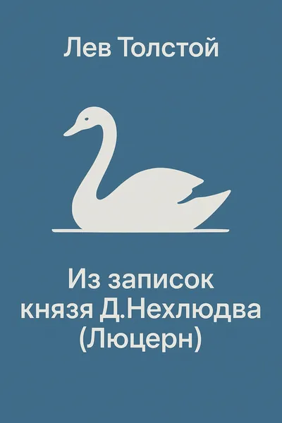 Из записок князя Д.Нехлюдова (Люцерн) — обложка книги