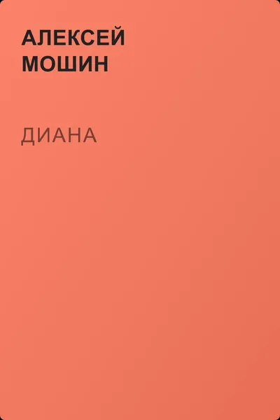 Диана — обложка книги