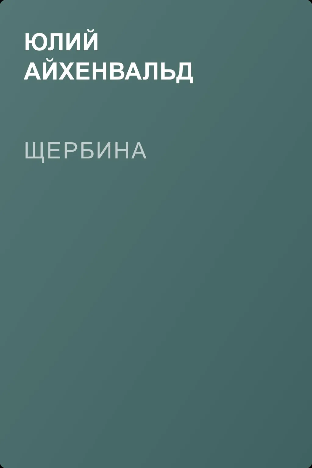 Щербина — обложка книги