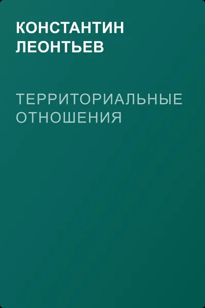 Территориальные отношения — обложка книги