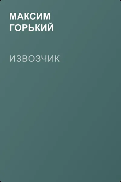 Извозчик — обложка книги