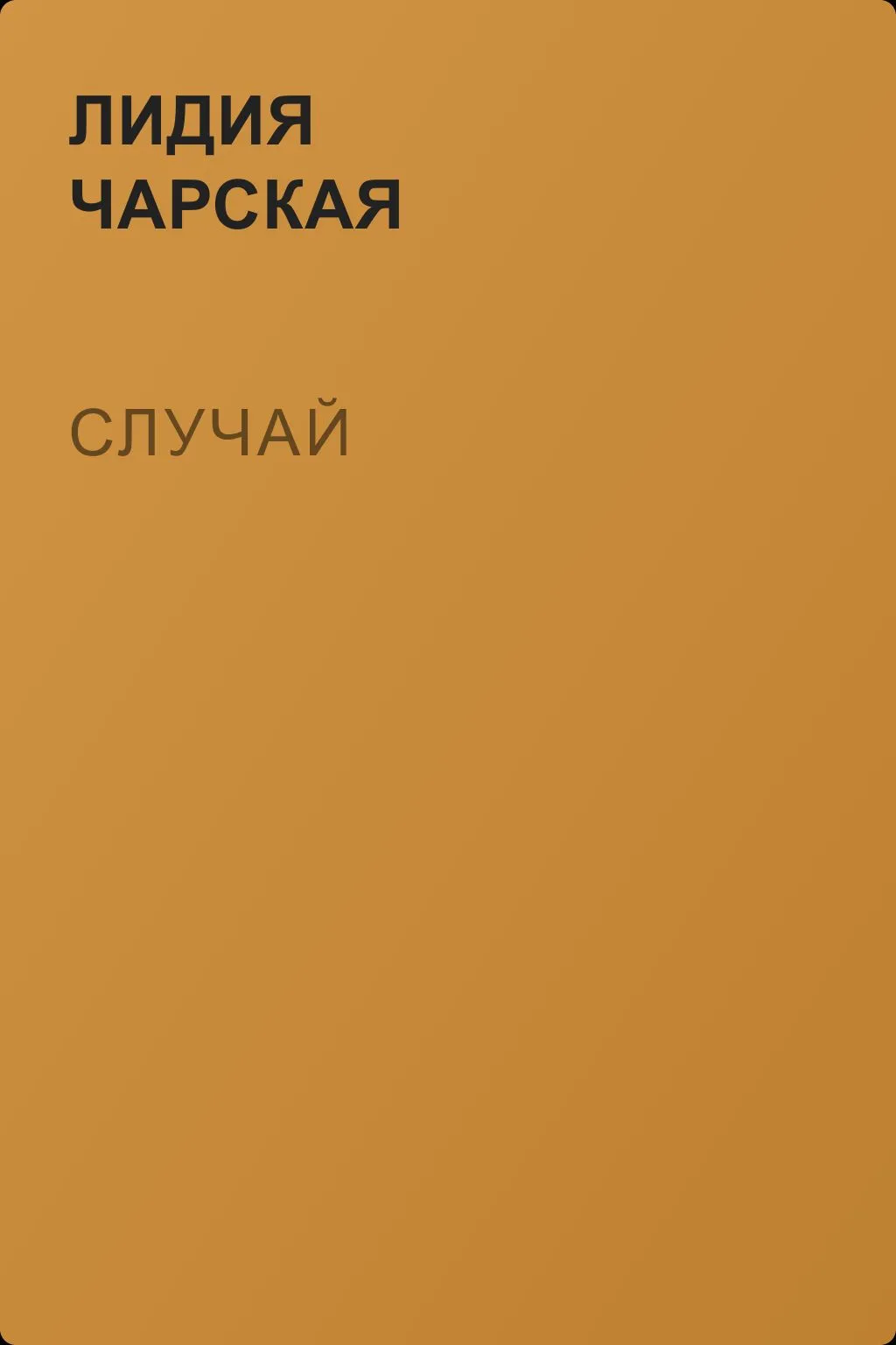 Случай — обложка книги