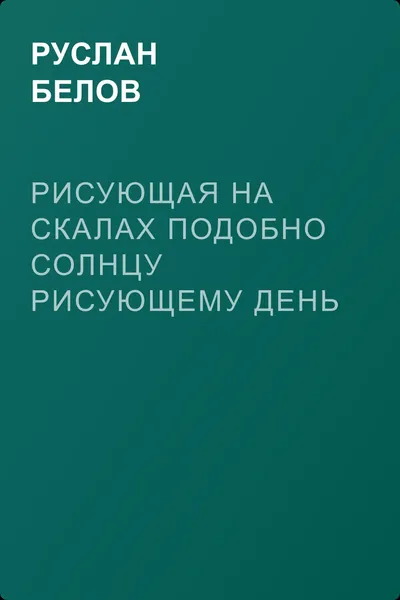 Рисующая На Скалах Подобно Солнцу Рисующему День — обложка книги