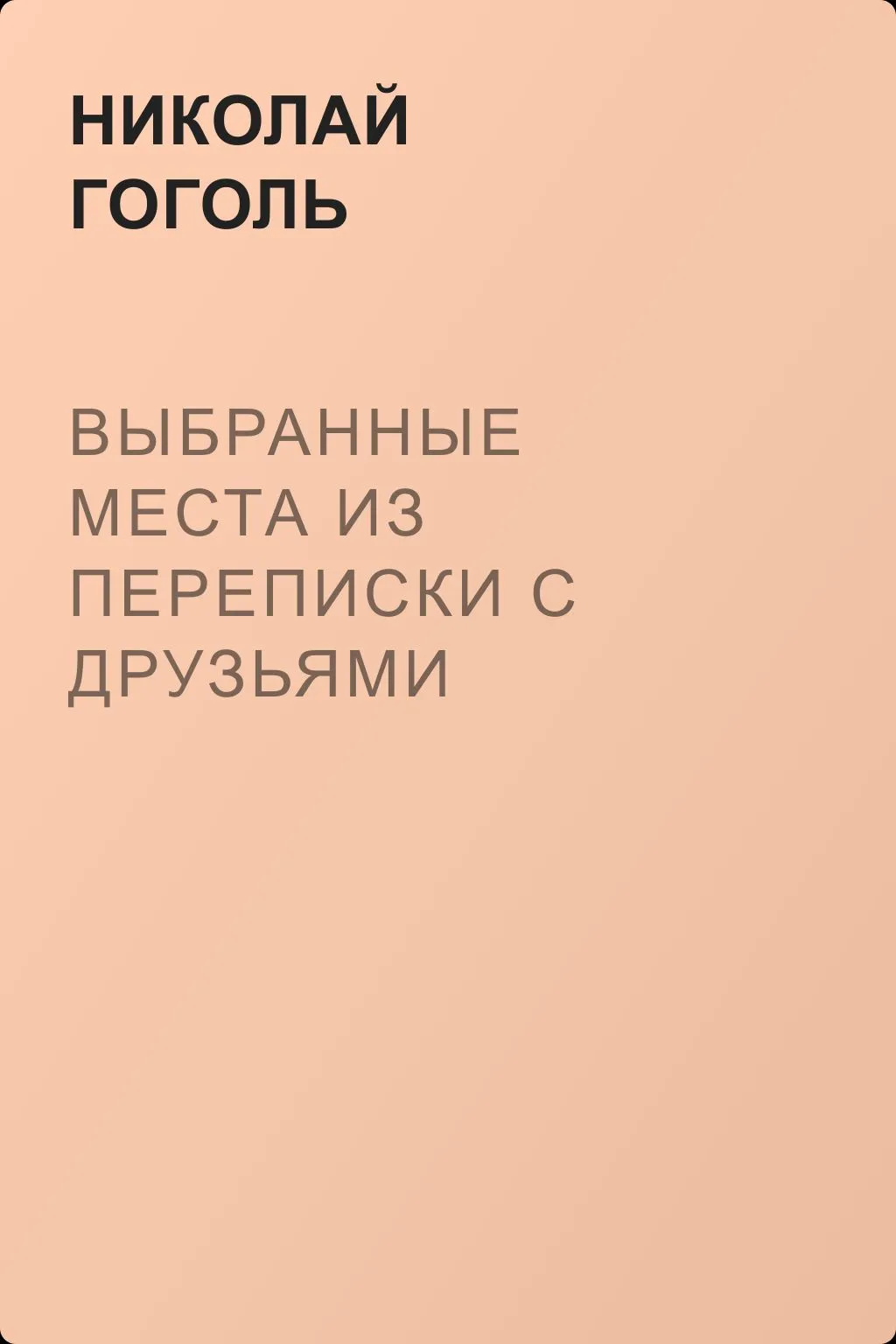 Выбранные места из переписки с друзьями — обложка книги