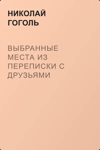 Выбранные места из переписки с друзьями — обложка книги