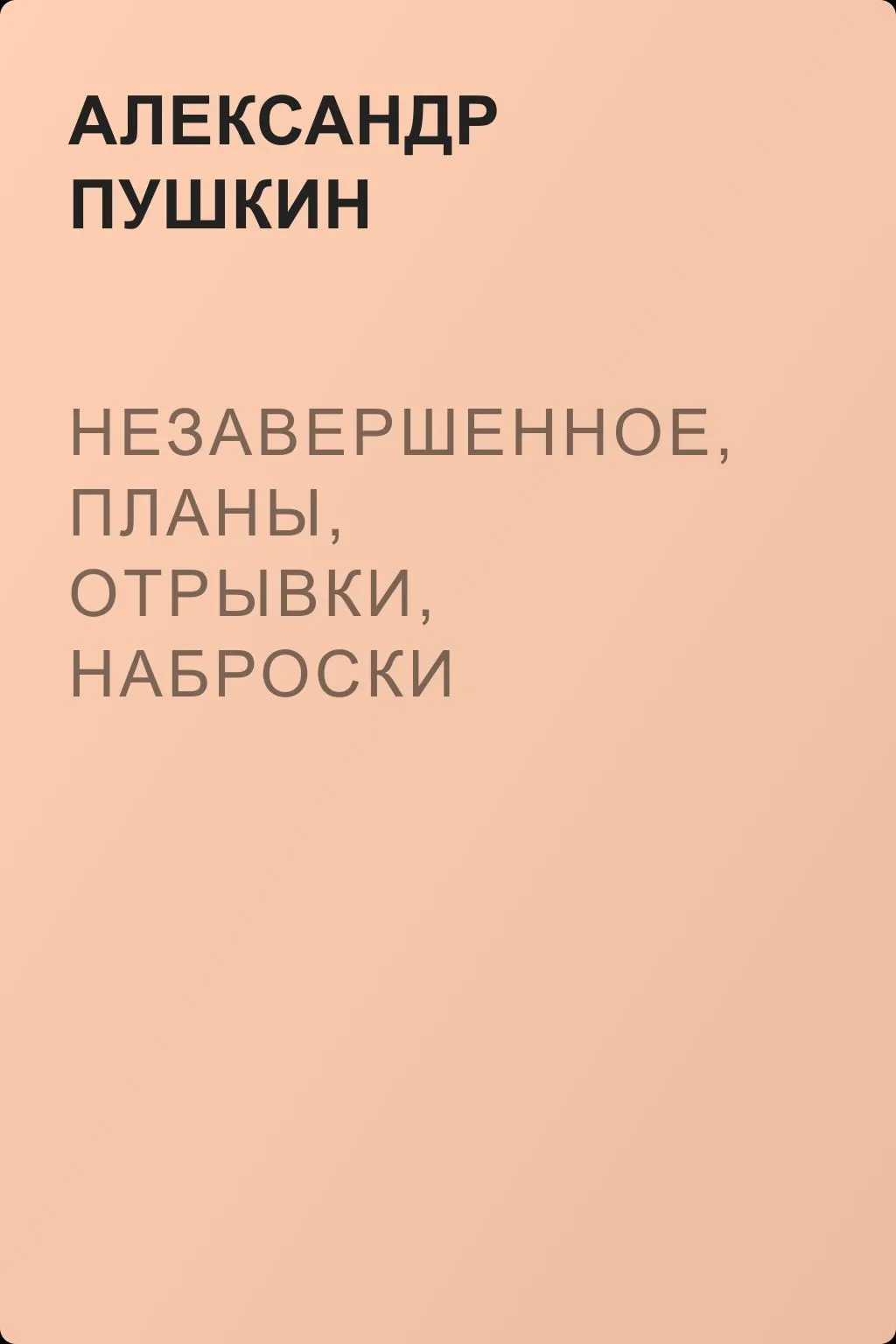 Незавершенное, планы, отрывки, наброски — обложка книги