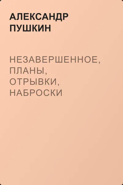 Незавершенное, планы, отрывки, наброски — обложка книги