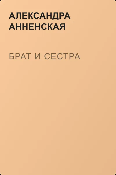 Брат и сестра — обложка книги