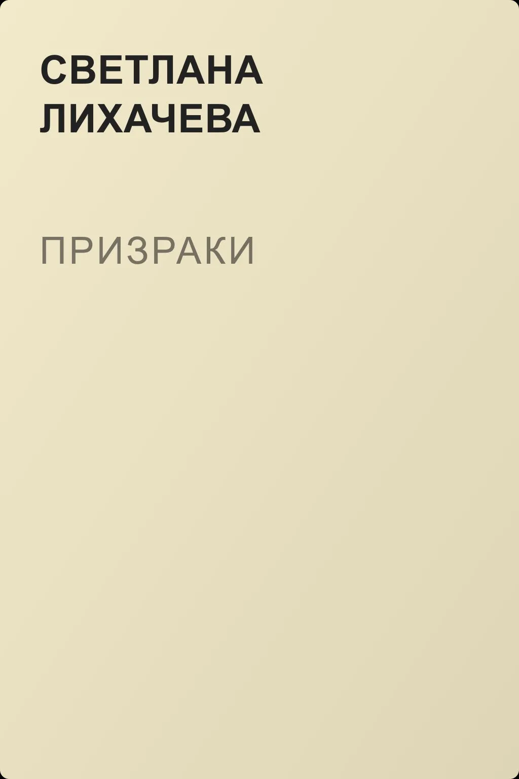 Призраки — обложка книги