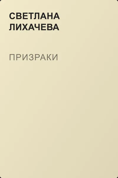 Призраки — обложка книги