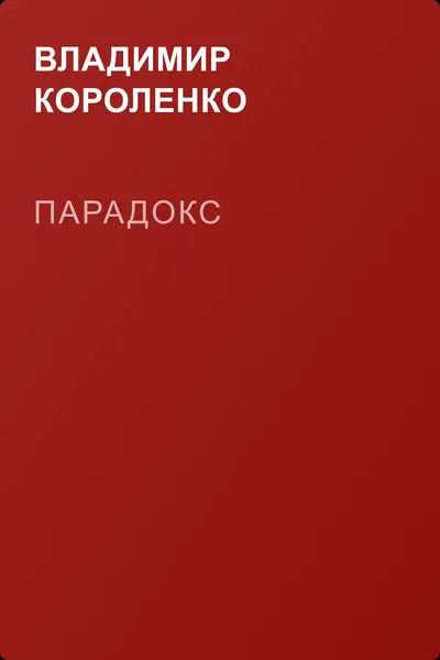 Парадокс — обложка книги