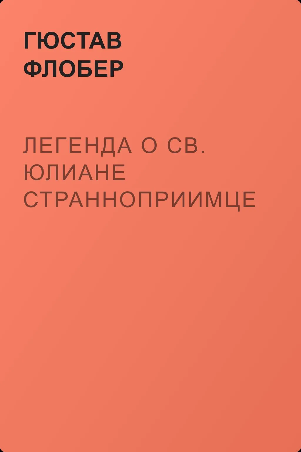 Легенда о св. Юлиане Странноприимце — обложка книги