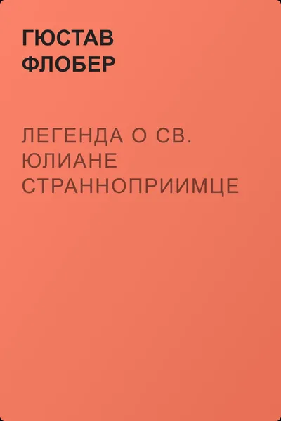Легенда о св. Юлиане Странноприимце — обложка книги