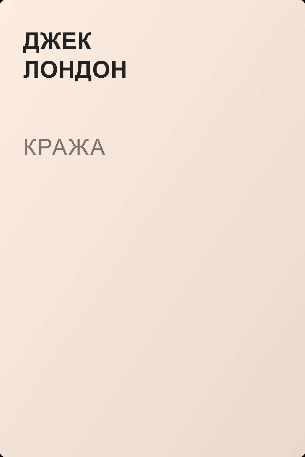 Кража — обложка книги