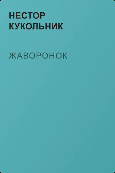Жаворонок — обложка книги